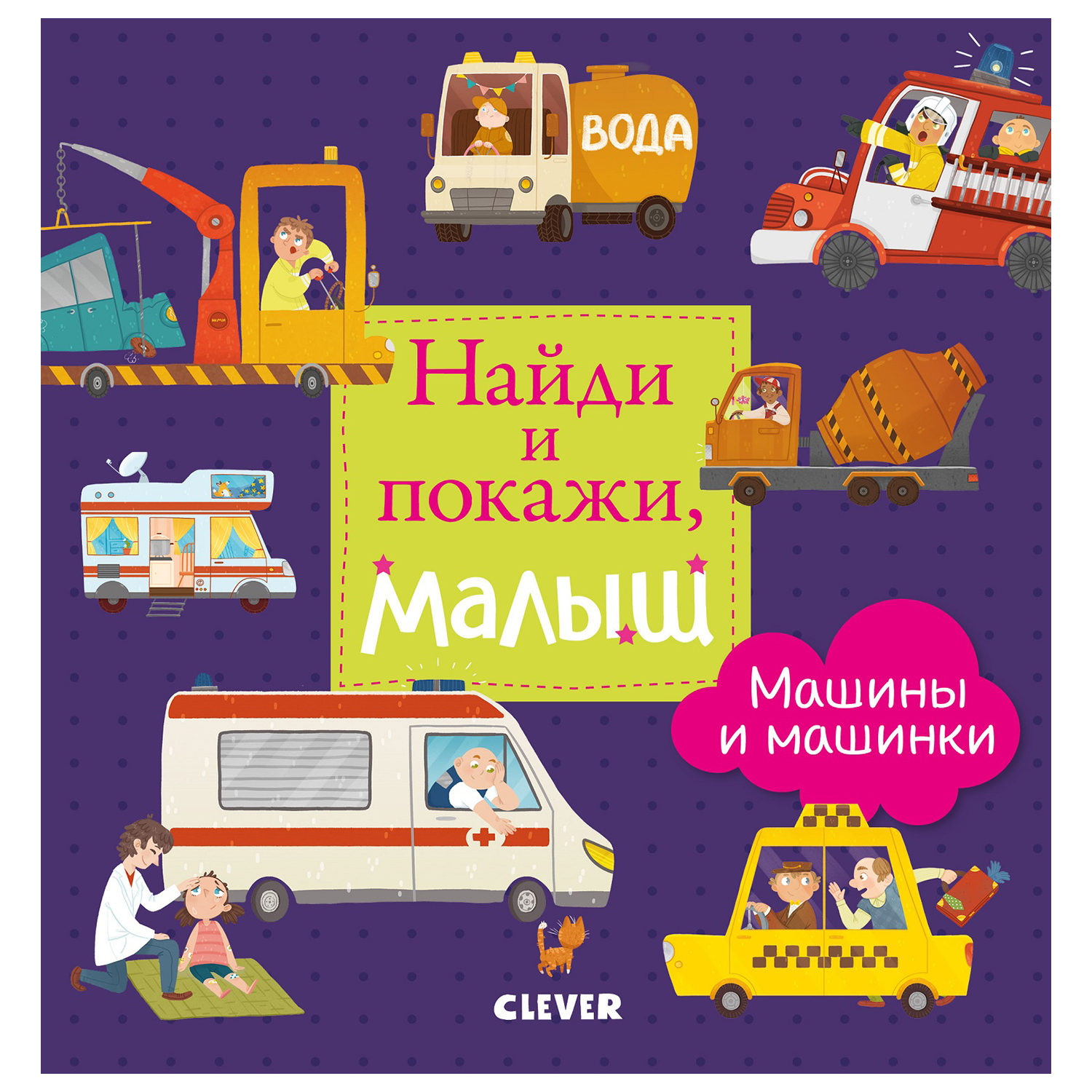 Книга Clever Найди и покажи Найди и покажи малыш Машины и машинки - фото 1