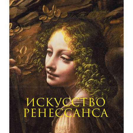 Книга ЭКСМО-ПРЕСС Искусство Ренессанса Новое оформление