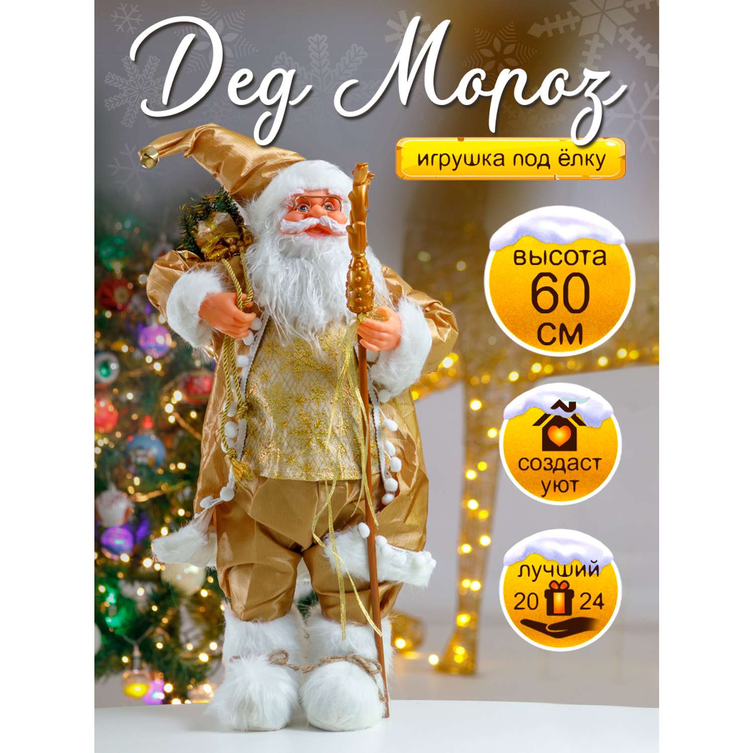 Фигура декоративная BABY STYLE Дед Мороз золотой костюм с посохом и мешком с подарками 60 см - фото 2