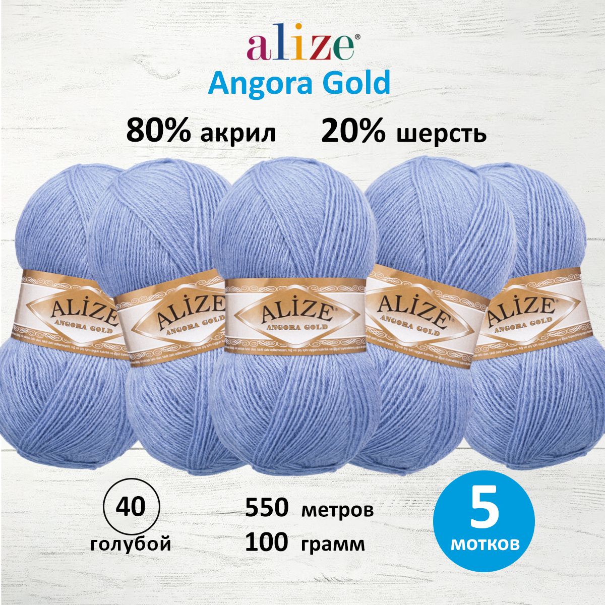 Пряжа Alize для шарфов кардиганов Angora Gold 100 гр 550 м 5 мотков 40 голубой - фото 1