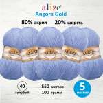 Пряжа Alize для шарфов кардиганов Angora Gold 100 гр 550 м 5 мотков 40 голубой