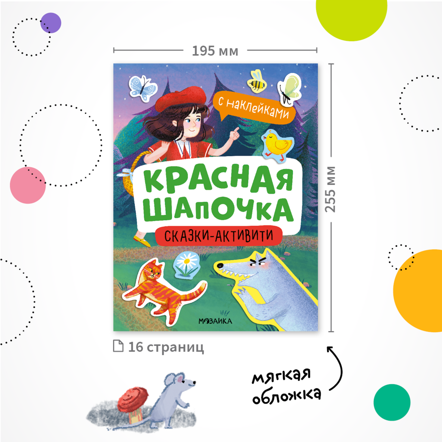 Книга МОЗАИКА kids Красная Шапочка - фото 9