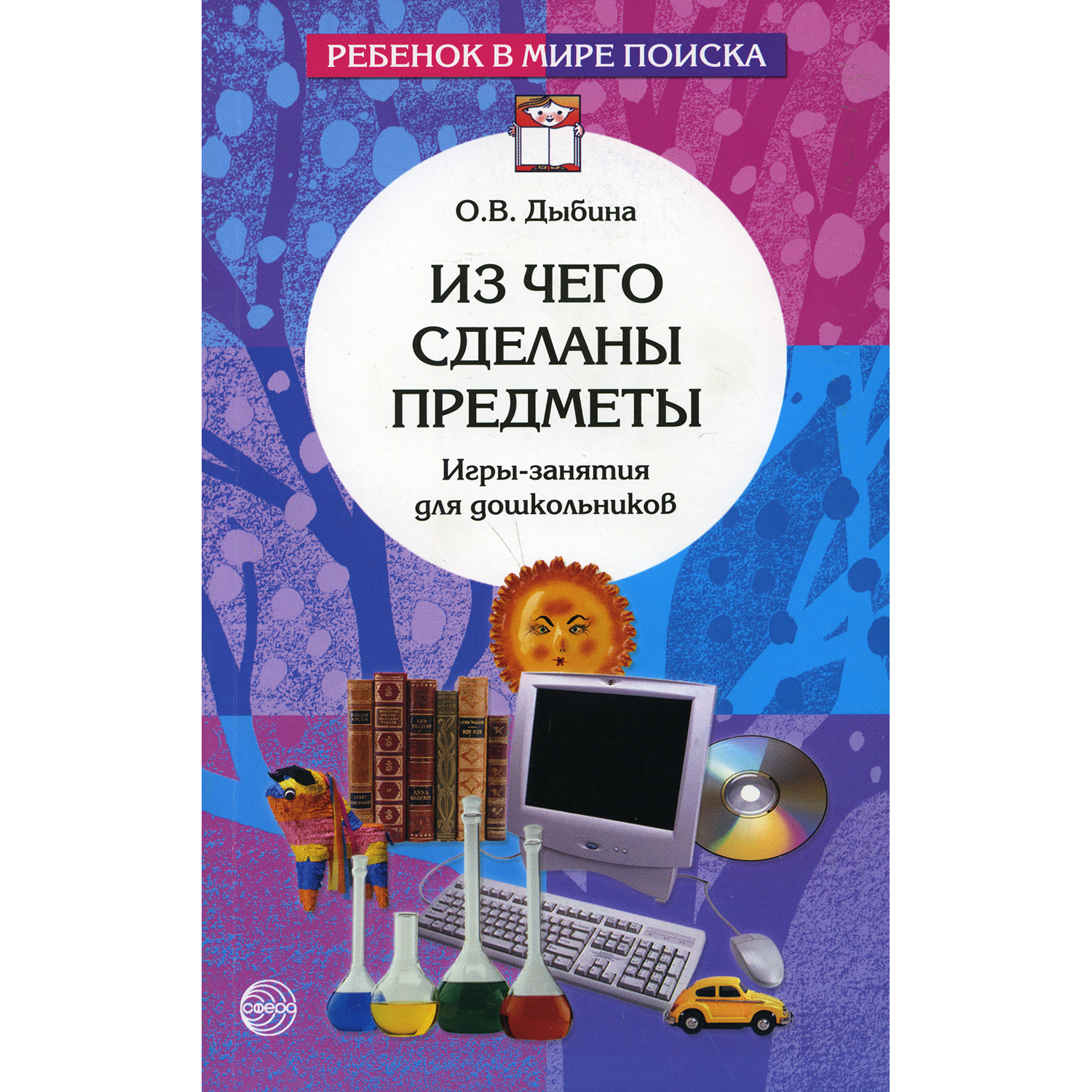 Книга ТЦ Сфера Из чего сделаны предметы. Игры-занятия для дошкольников. 3-е  издание купить по цене 301 ₽ в интернет-магазине Детский мир