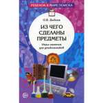 Книга ТЦ Сфера Из чего сделаны предметы. Игры-занятия для дошкольников. 3-е издание