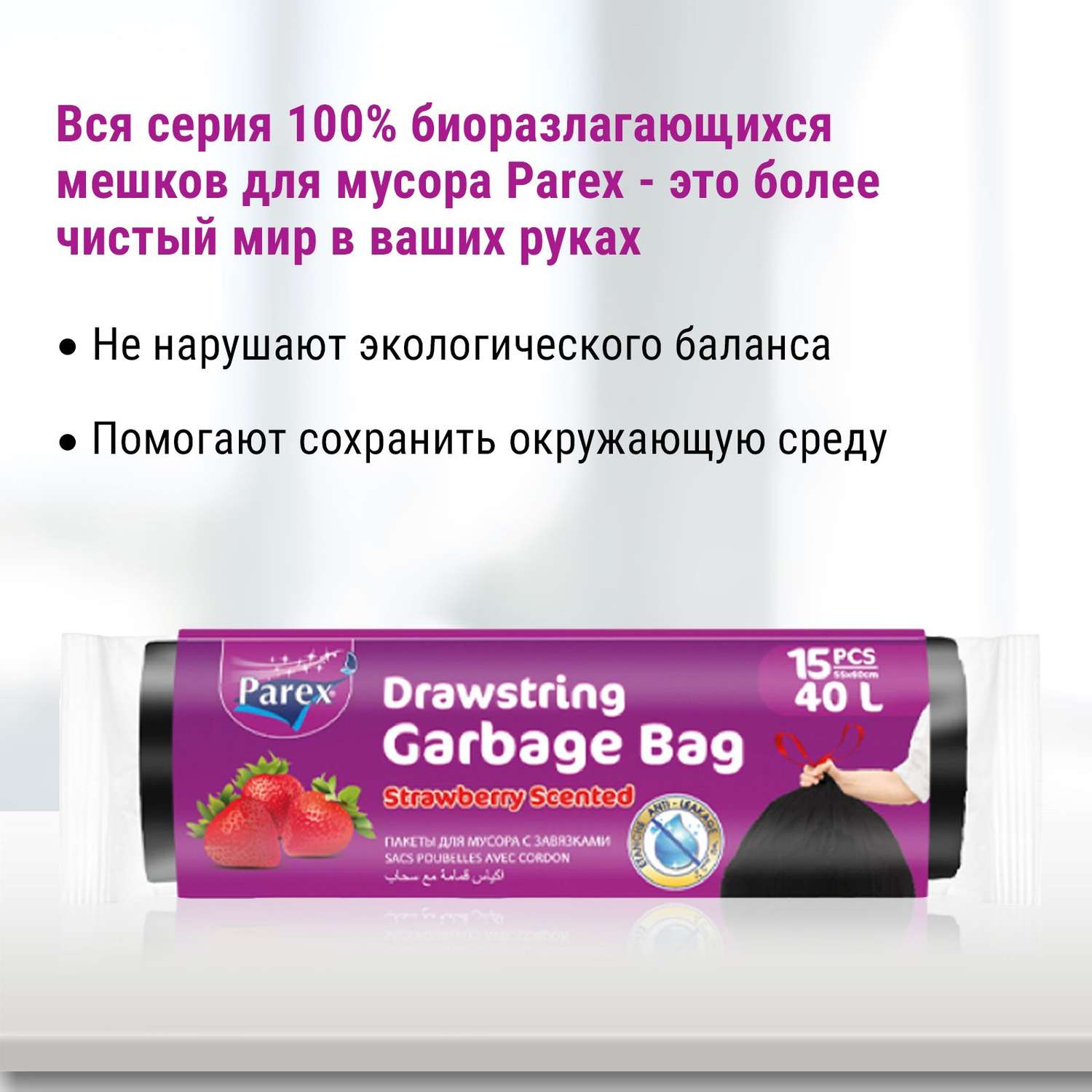 Пакеты для мусора Parex с завязками с запахом клубники 15 шт 40 л - фото 5