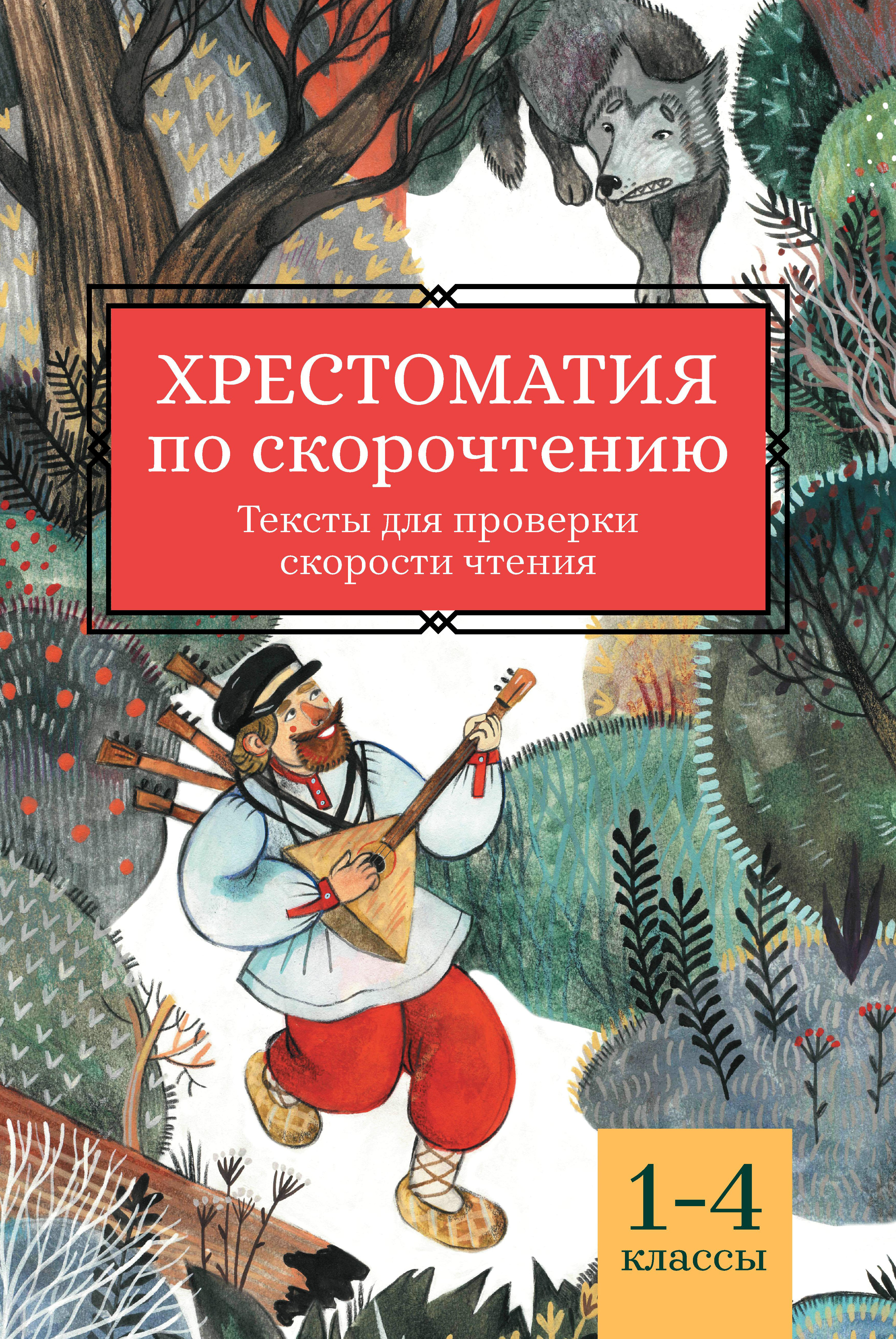 Книга Феникс Хрестоматия по скорочтению: 1-4 классы. Тексты для проверки скорости чтения - фото 1