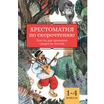 Книга Феникс Хрестоматия по скорочтению: 1-4 классы. Тексты для проверки скорости чтения