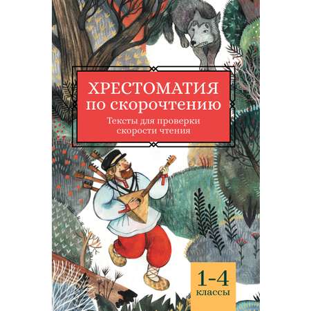 Книга Феникс Хрестоматия по скорочтению: 1-4 классы. Тексты для проверки скорости чтения