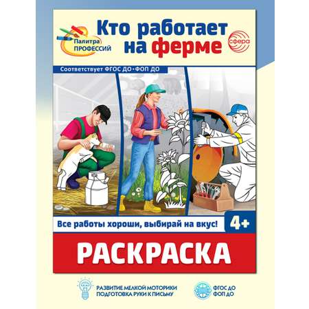 Раскраска ТЦ Сфера Кто работает на ферме