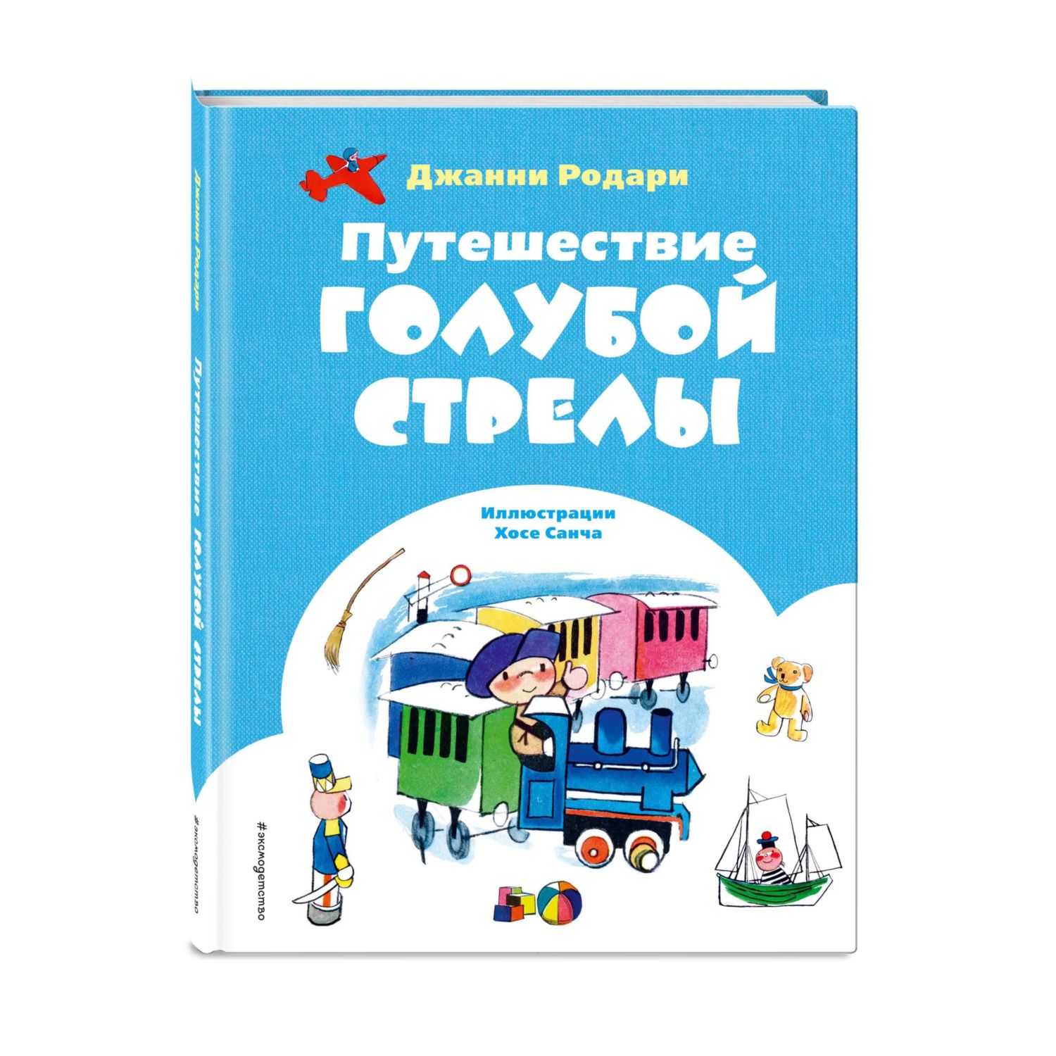 Книга Эксмо Путешествие Голубой Стрелы ил Х Санча купить по цене 518 ₽ в  интернет-магазине Детский мир