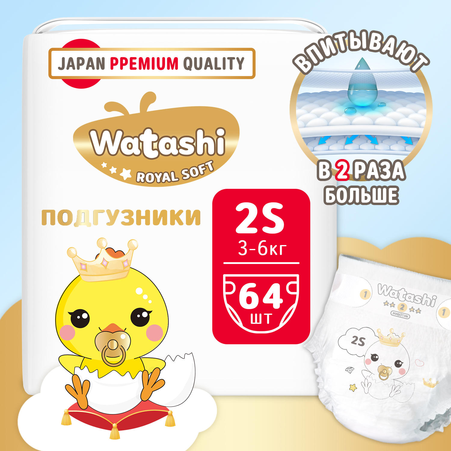 Подгузники 2/S 3-6 кг WATASHI Royal Soft mega-pack 64шт - фото 1