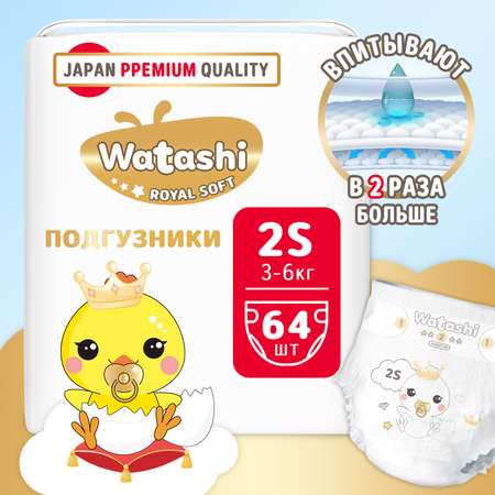 Подгузники 2/S 3-6 кг WATASHI Royal Soft mega-pack 64шт