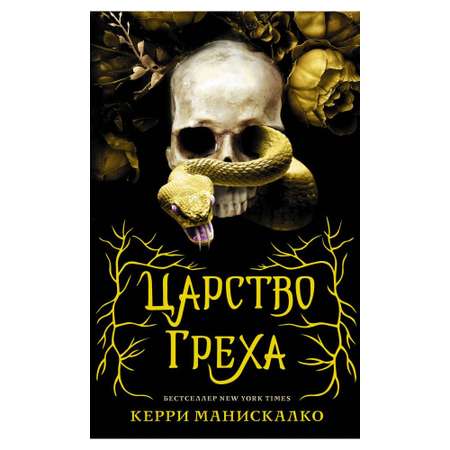 Книга АСТ Царство Греха