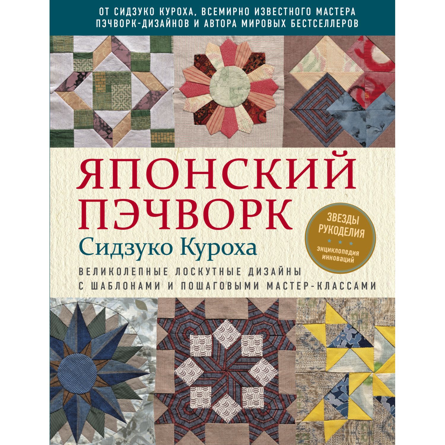 Книга ЭКСМО-ПРЕСС Японский пэчворк Сидзуко Куроха Великолепные лоскутные дизайны с шаблонами - фото 1