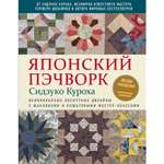 Книга ЭКСМО-ПРЕСС Японский пэчворк Сидзуко Куроха Великолепные лоскутные дизайны с шаблонами