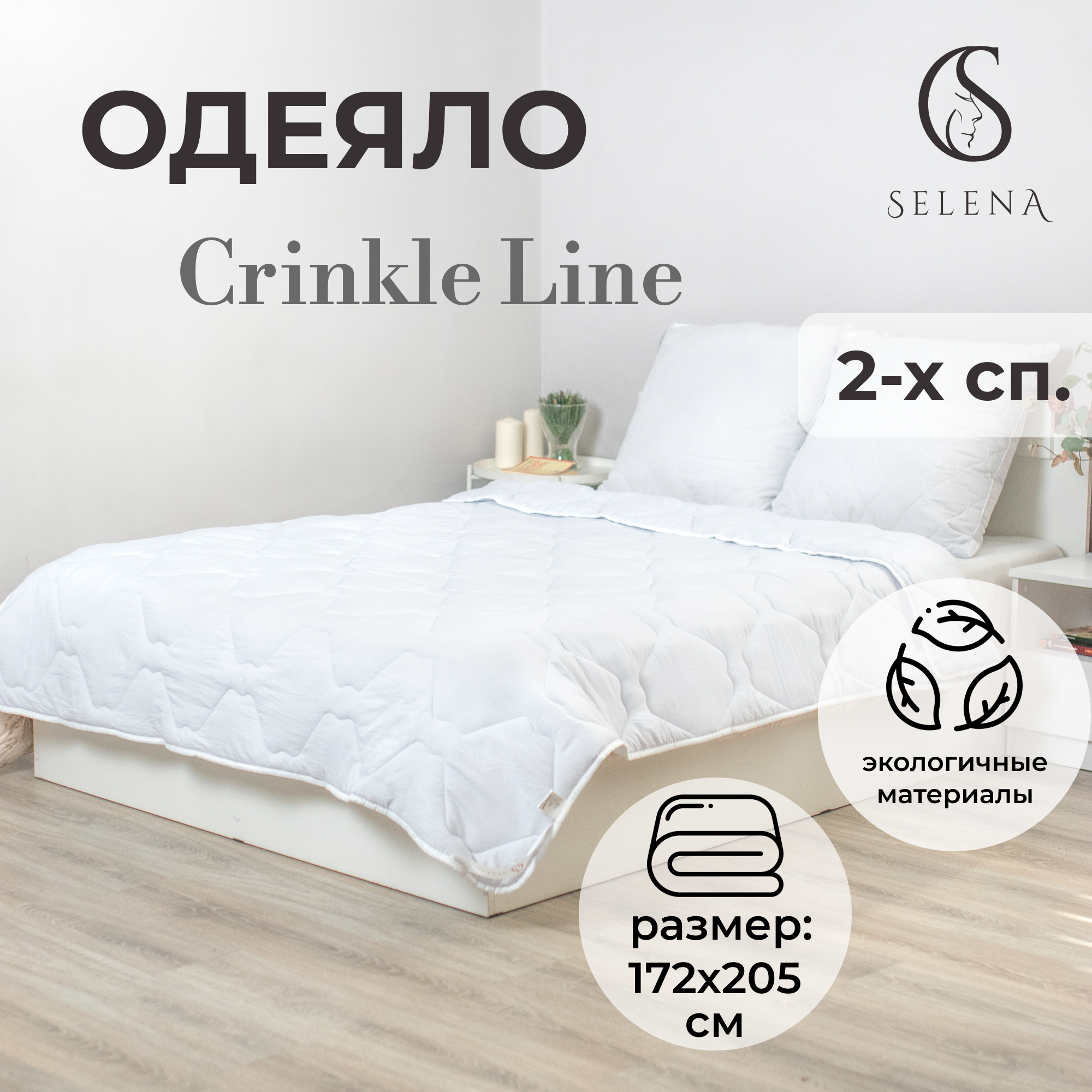 Одеяло Selena Crinkle line 2-х спальное 172х205 см белое наполнитель Лебяжий пух - фото 1