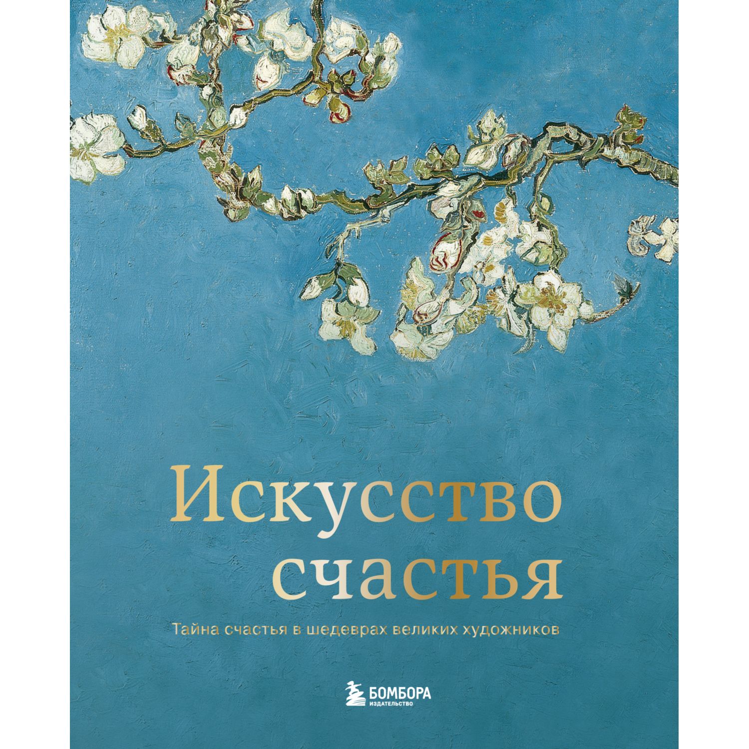 Искусство счастья. Тайна счастья в шедеврах великих художников