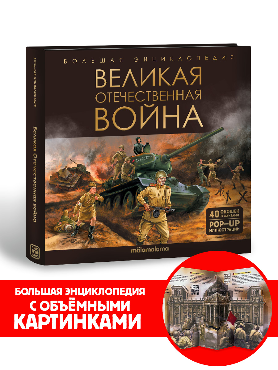 Книга для детей интерактивная Malamalama Великая Отечественная война.  Энциклопедия для детей купить по цене 1395 ₽ в интернет-магазине Детский мир