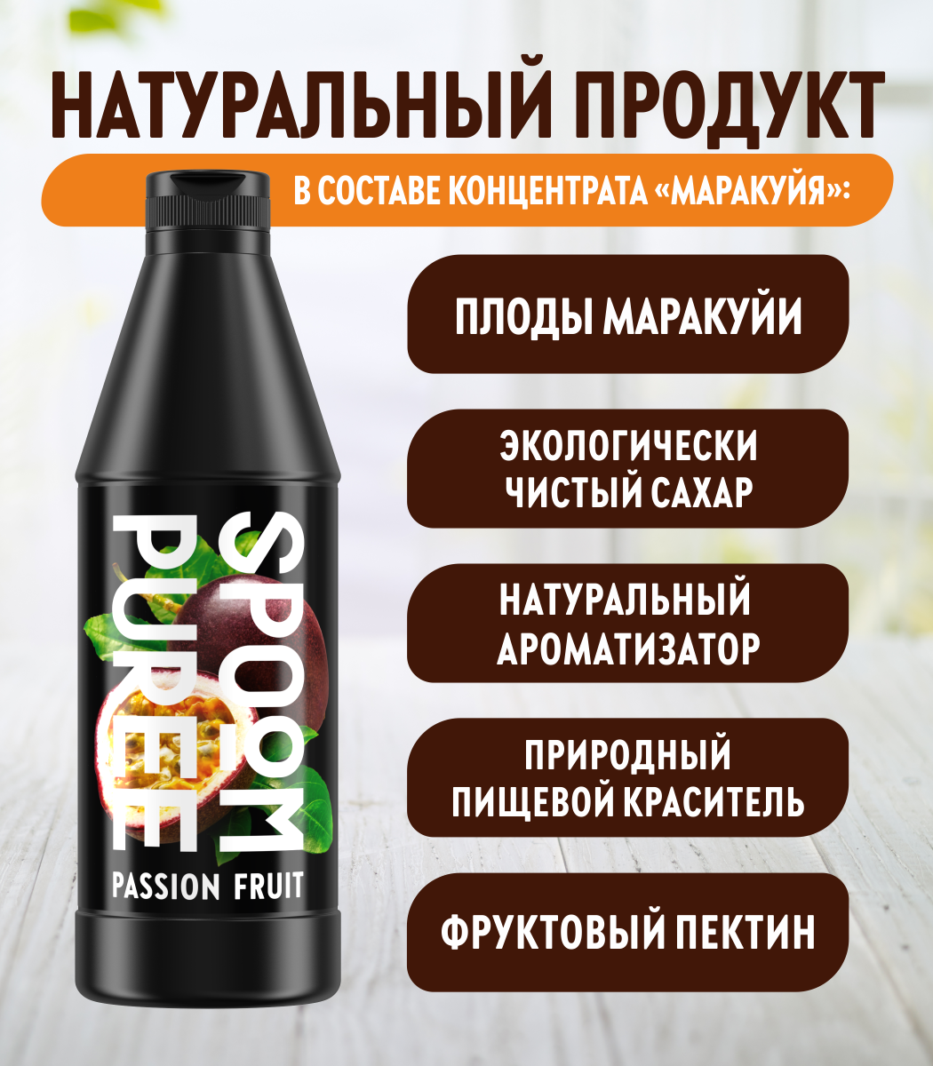 Натуральный концентрат SPOOM Puree Маракуйя 1кг основа для приготовления напитков и десертов - фото 3