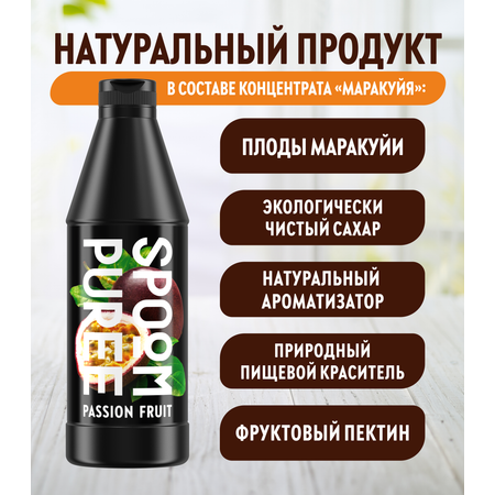 Натуральный концентрат SPOOM Puree Маракуйя 1кг основа для приготовления напитков и десертов