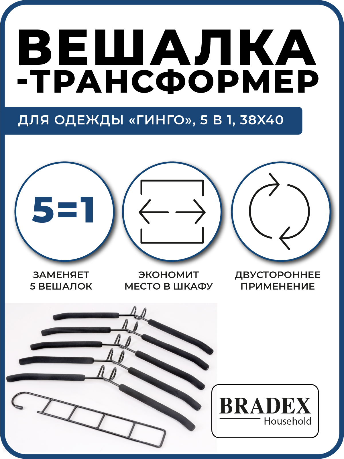 Вешалка BRADEX трансформер для одежды 5 в 1 - фото 2