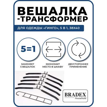 Вешалка Bradex трансформер для одежды 5 в 1