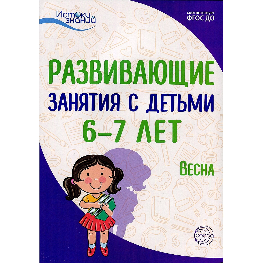 Книга ТЦ Сфера Истоки. Развивающие занятия с детьми 6-7 лет. Весна. III  квартал