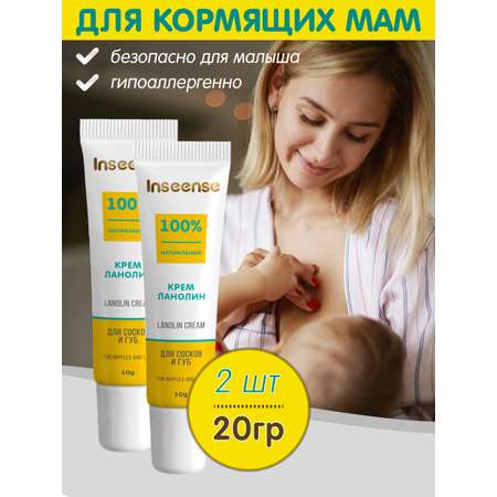 Крем ланолин для сосков и губ INSEENSE Lanolin Cream 2 уп. по 10гр