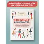 Книга ТД Феникс Биохакинг родительства. Книга для заботливых родителей о физиологии и психологии ребенка