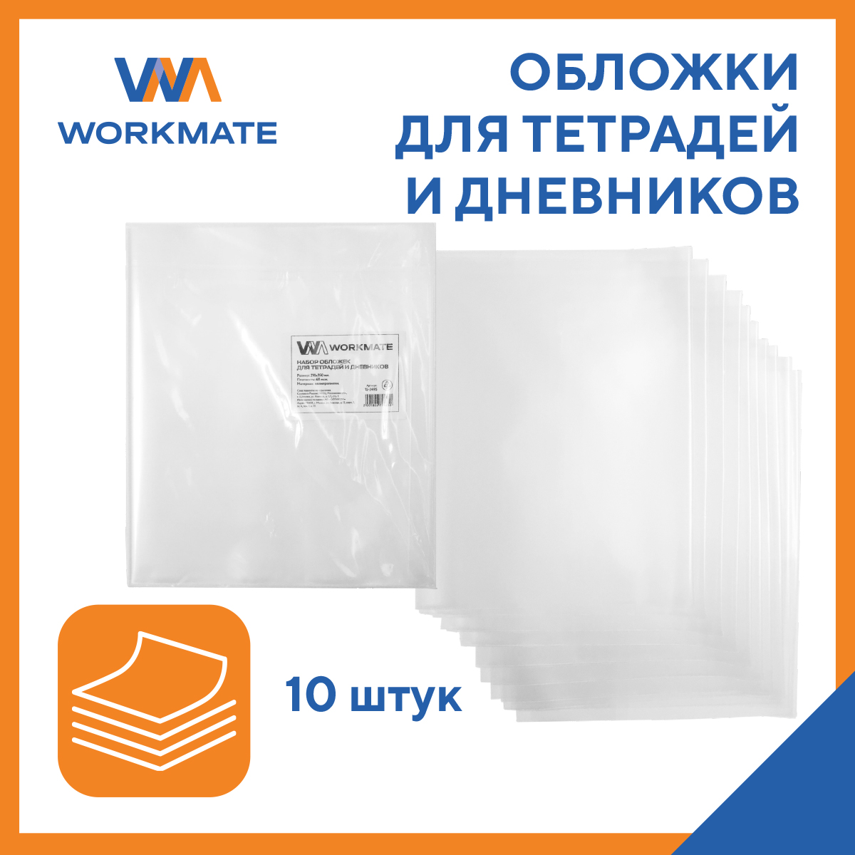 Набор обложек WORKMATE 210х350 60 мкм ПП 10 шт/ уп - фото 1