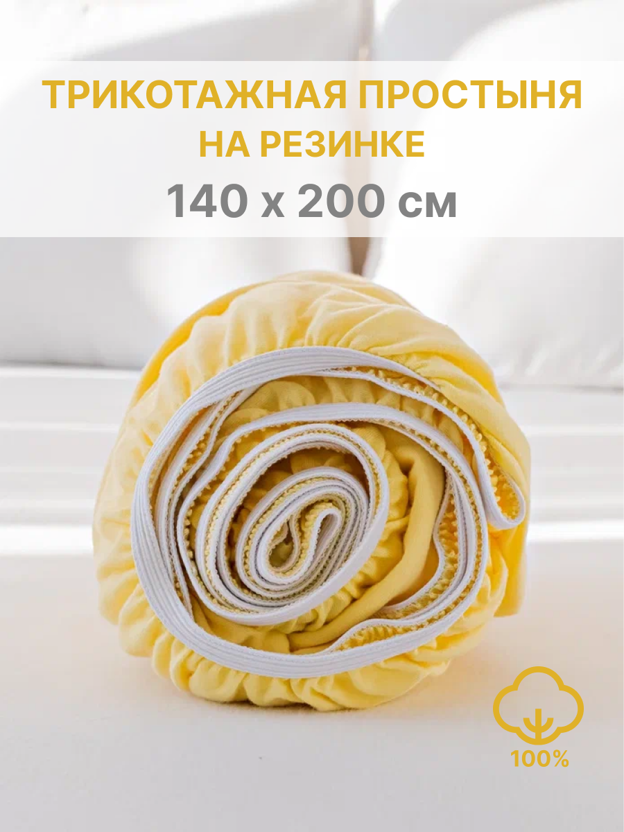 Простыня натяжная IDEASON 140*200 нежно-желтый - фото 1