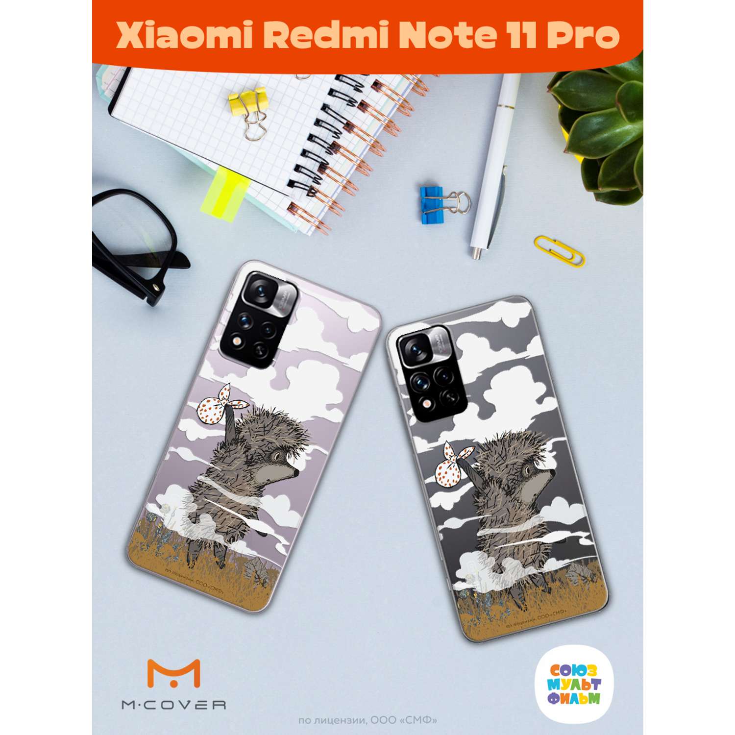 Силиконовый чехол Mcover для смартфона Xiaomi Redmi Note 11 Pro Союзмультфильм Ежик в тумане и дымка - фото 3