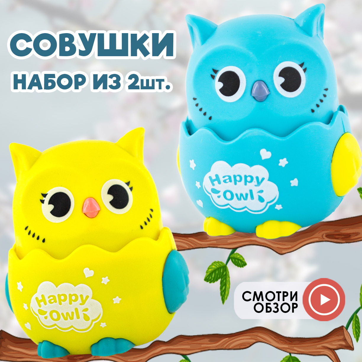 Комплект 2 игрушки Chilink Инерционные Совушки Нажми и поедет - фото 2