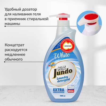 Гель для стирки белья Jundo White 1 л 65 стирок концентрированный автомат с лейкой жидкий порошок