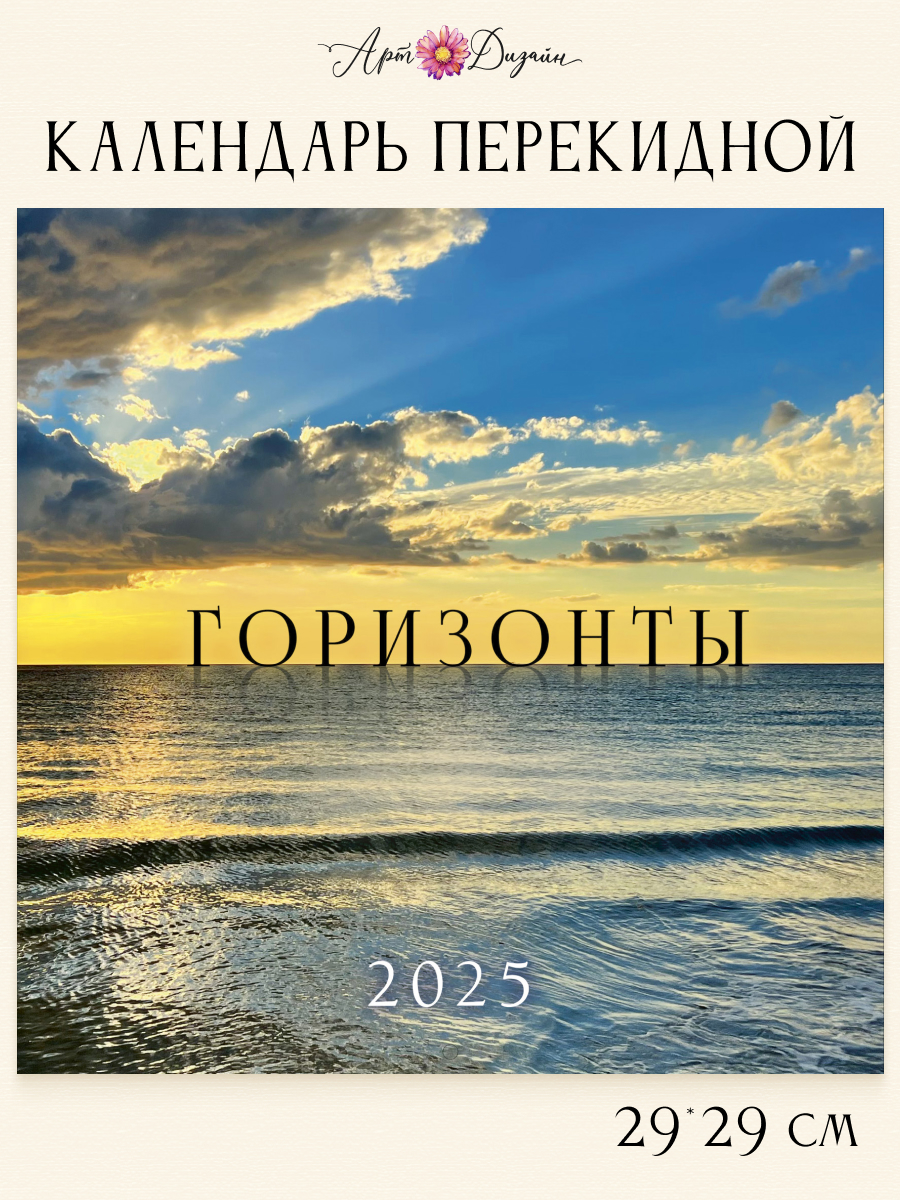 Календарь Арт и Дизайн перекидной настенный 29х29 см на 2025 год - фото 1