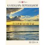 Календарь Арт и Дизайн перекидной настенный 29х29 см на 2025 год