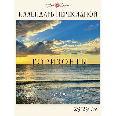 Календарь Арт и Дизайн перекидной настенный 29х29 см на 2025 год