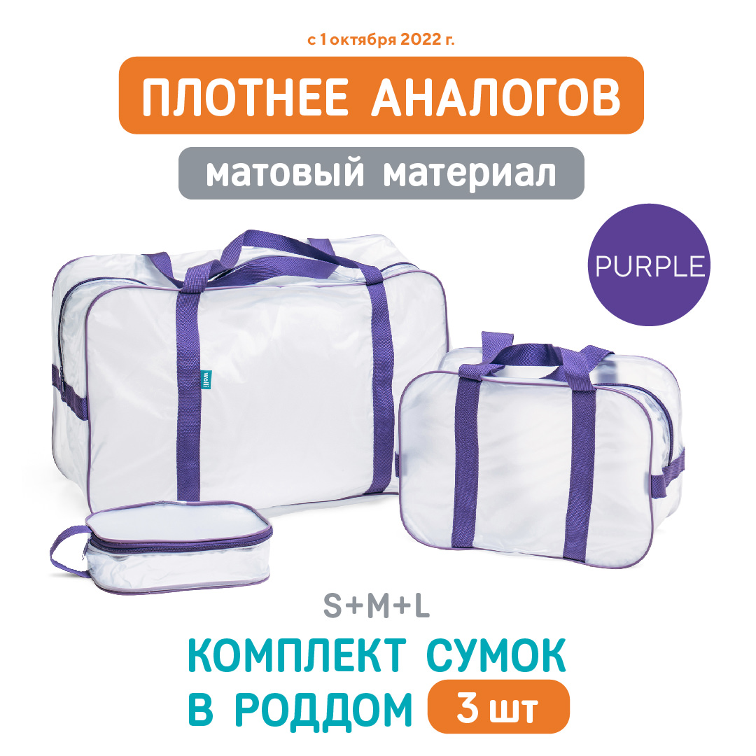 Сумка в роддом Wolli Матовый фиолетовый комплект 3 шт - фото 2