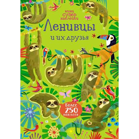 Книга Махаон Ленивцы и их друзья мини супернаклейки