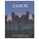 Дэвид Маколи Добрая книга ЗАМОК. История строительства средневекового замка