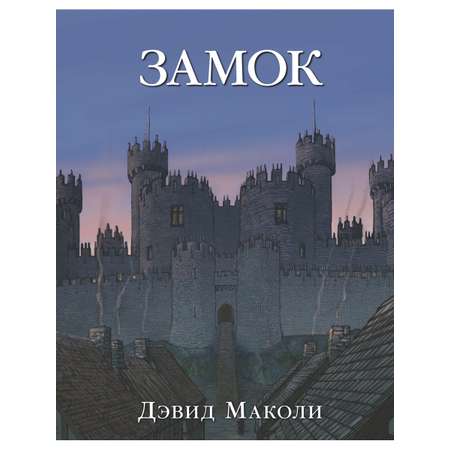 Дэвид Маколи Добрая книга ЗАМОК. История строительства средневекового замка