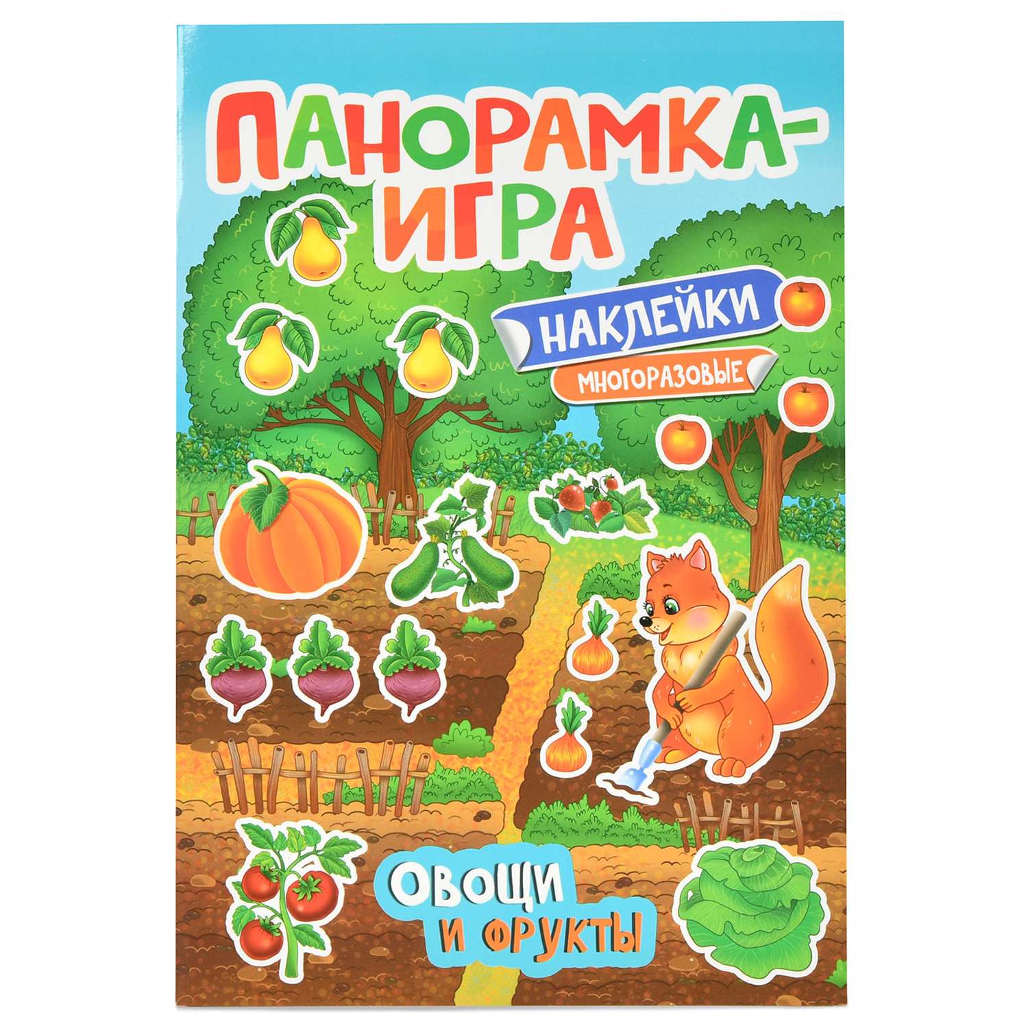 Наклейки многоразовые Росмэн Панорамка-игра Овощи и фрукты - фото 1