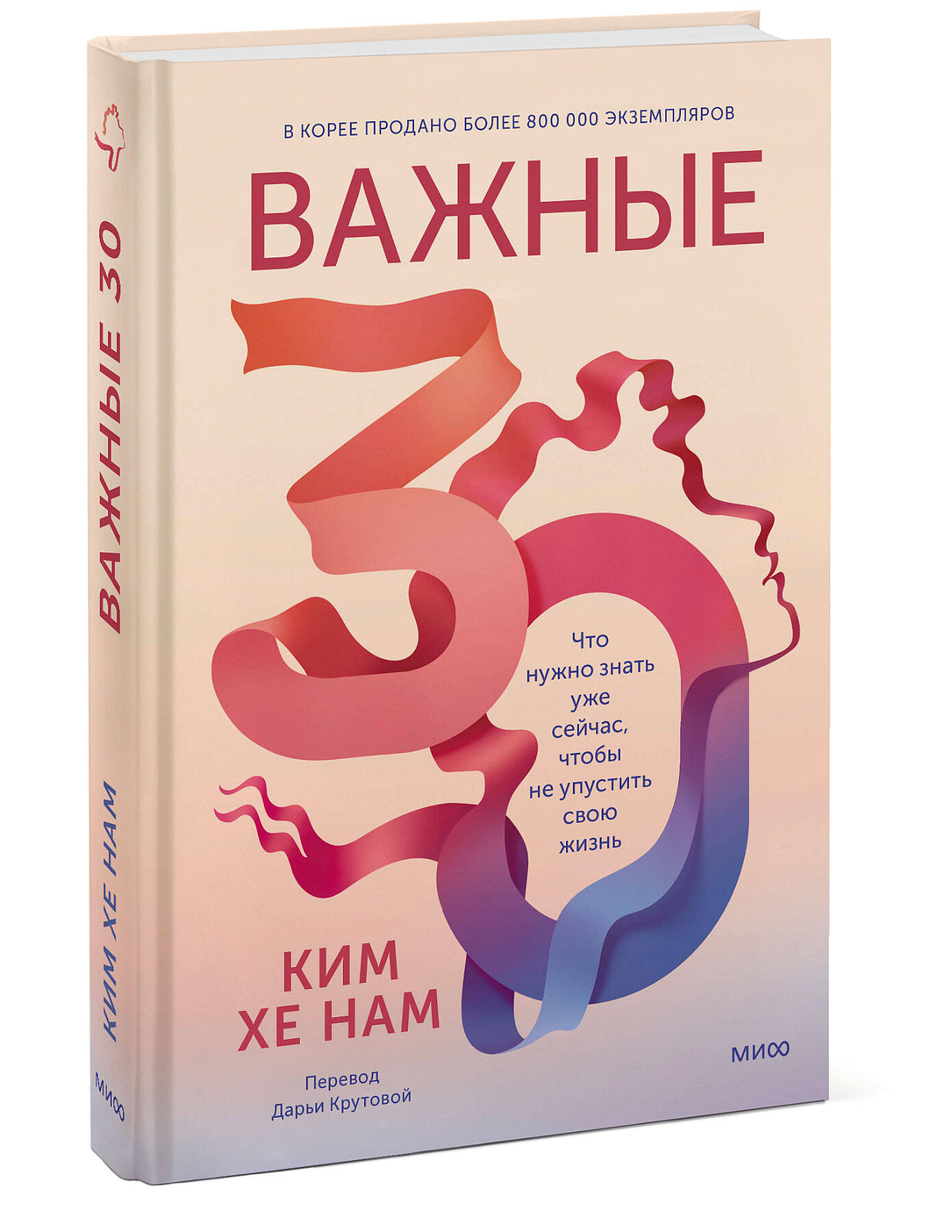 Книга МИФ Важные 30 Что нужно знать уже сейчас чтобы не упустить свою жизнь - фото 1