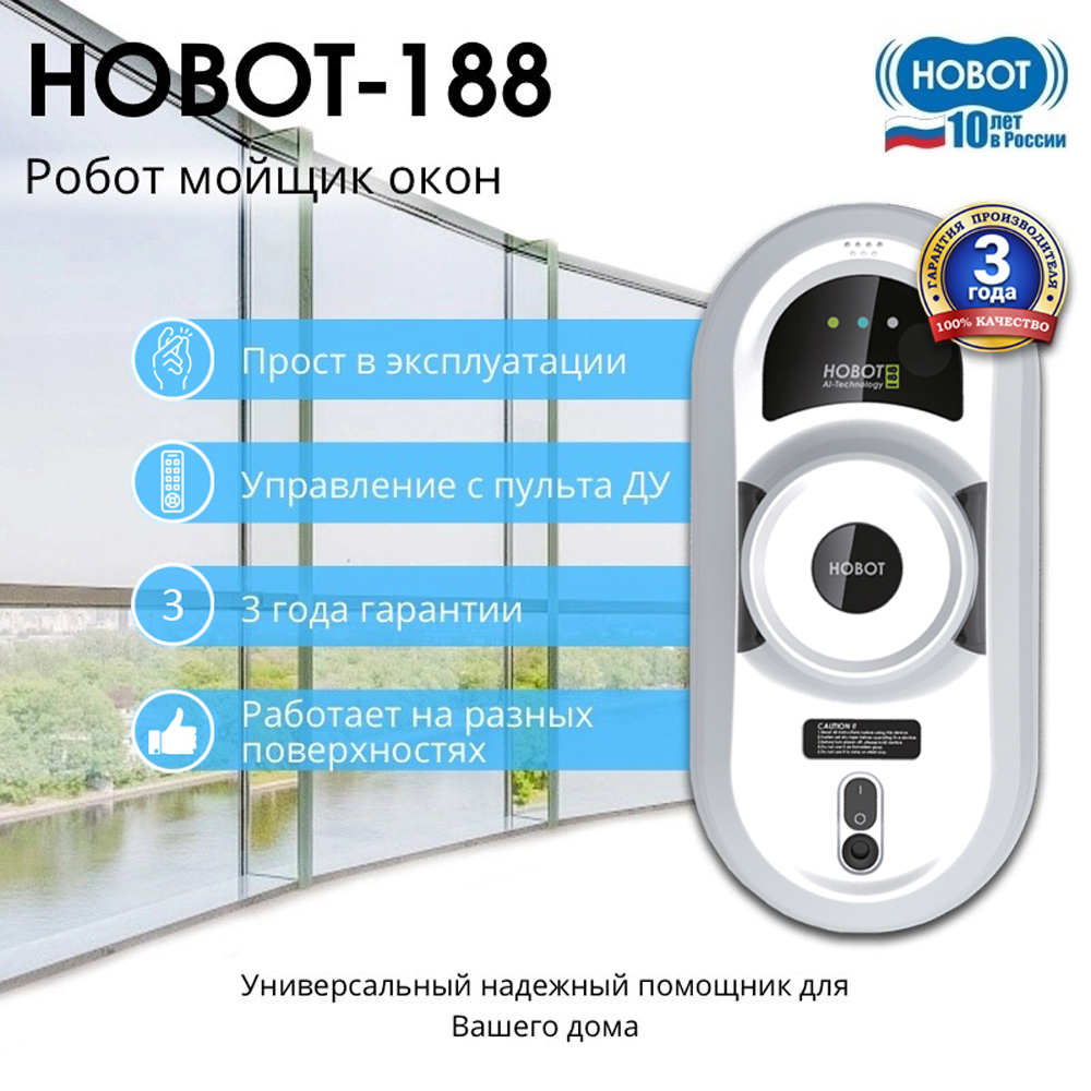 Робот мойщик окон HOBOT 188 - фото 1