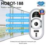 Робот мойщик окон HOBOT 188