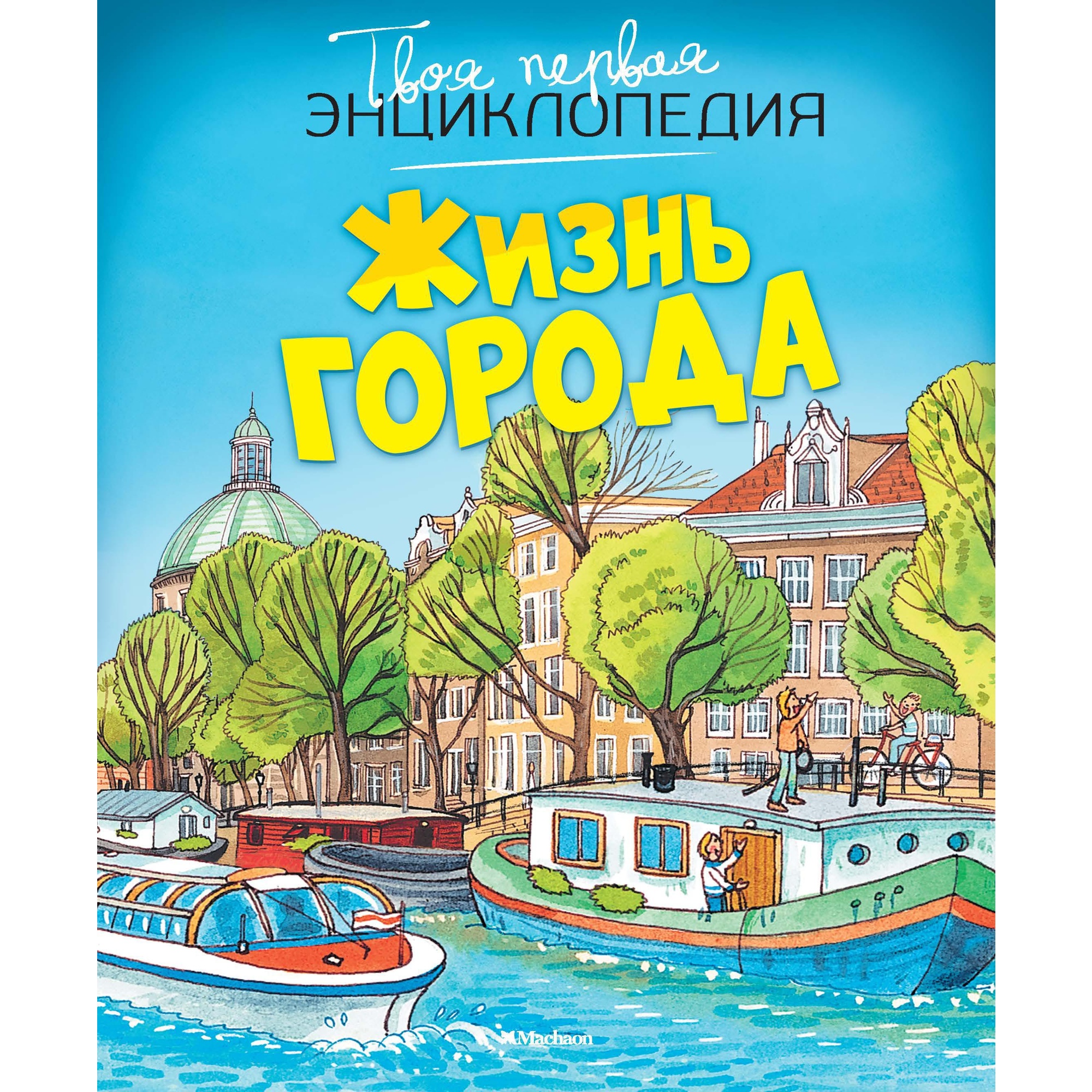 Книга Махаон Жизнь города - фото 1