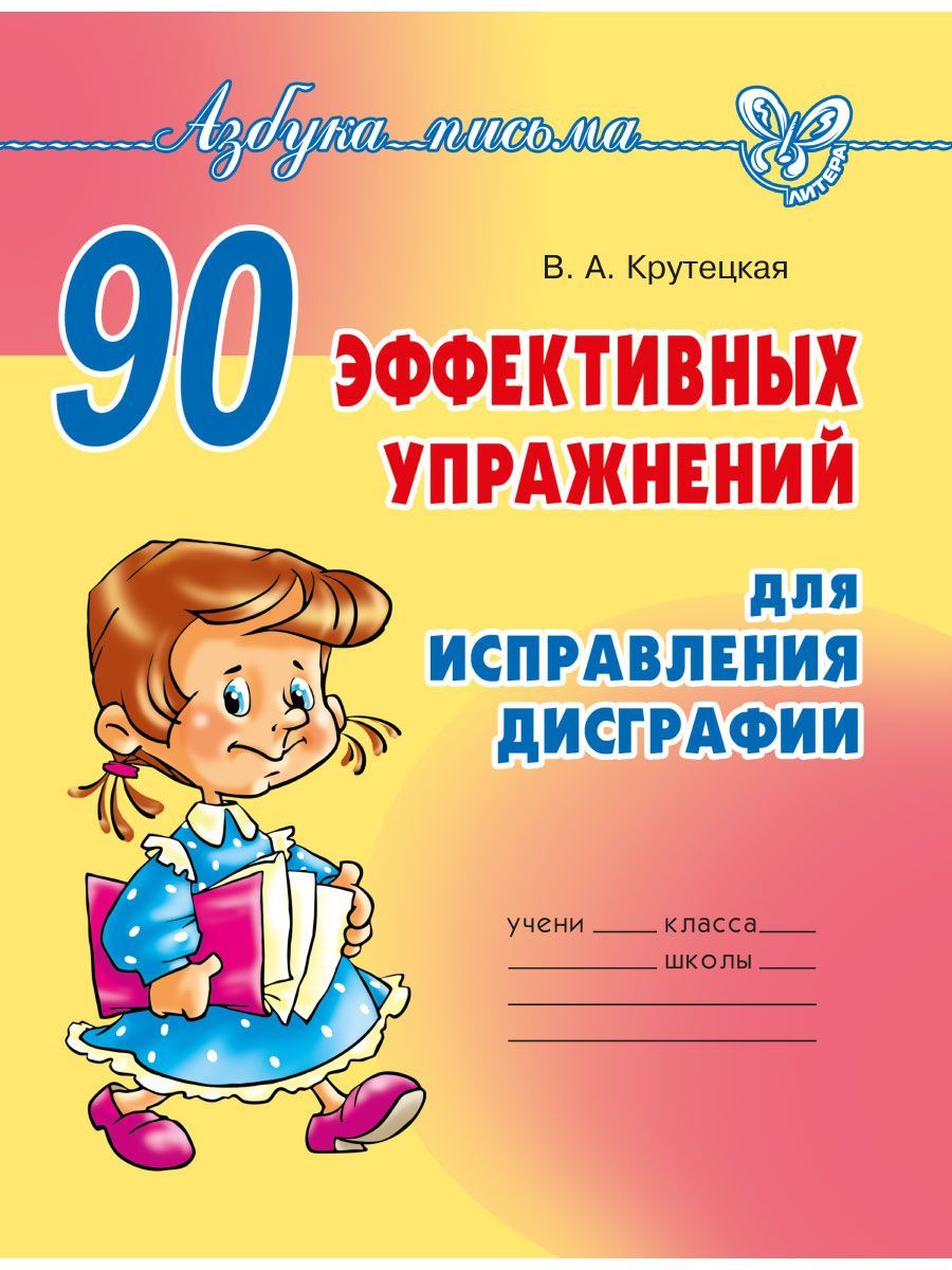 Книга ИД Литера 90 эффективных упражнений для исправления дисграфии - фото 1