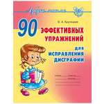 Книга ИД Литера 90 эффективных упражнений для исправления дисграфии