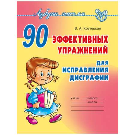 Книга ИД Литера 90 эффективных упражнений для исправления дисграфии