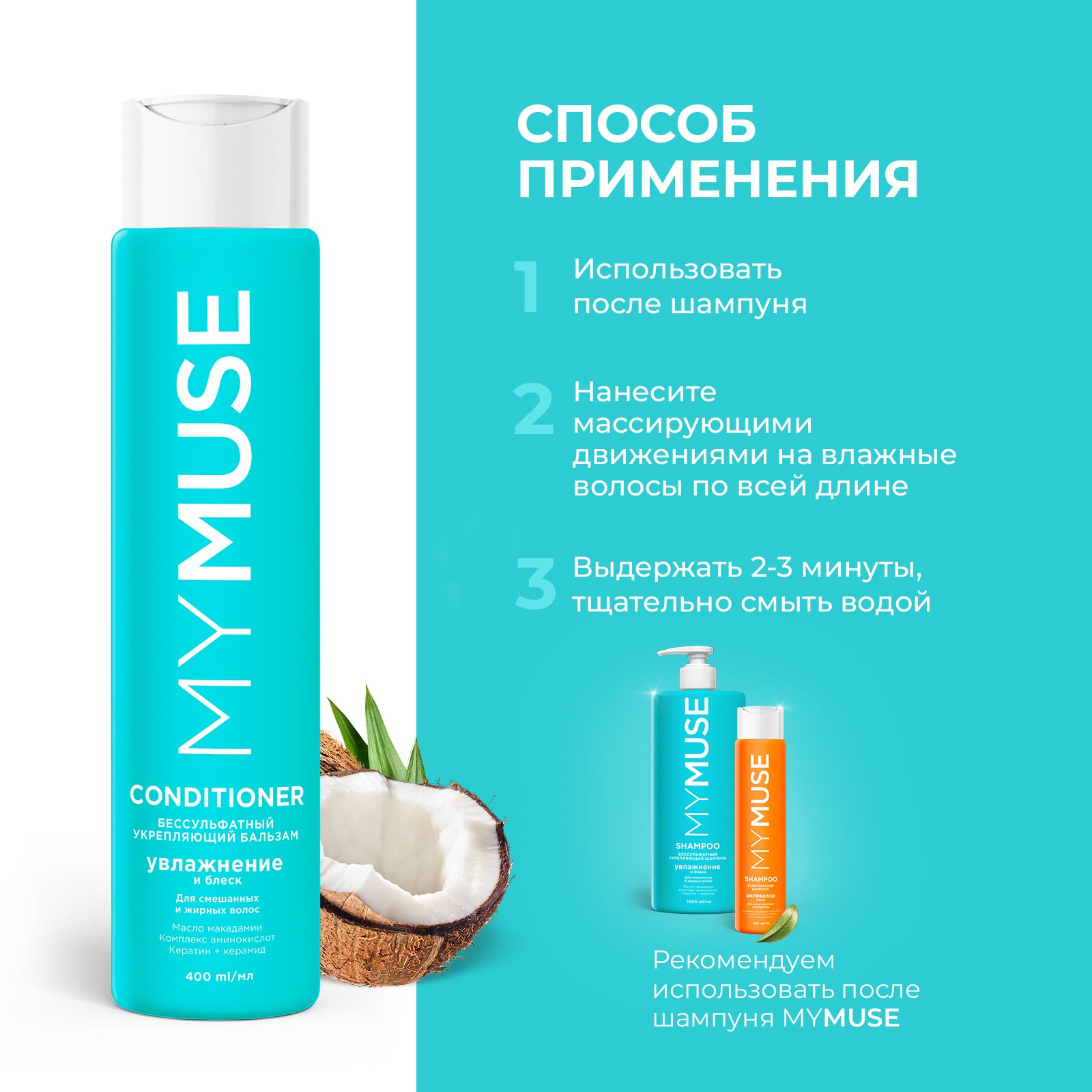 Бальзам для волос MYMUSE беcсульфатный укрепляющий 400 мл - фото 5